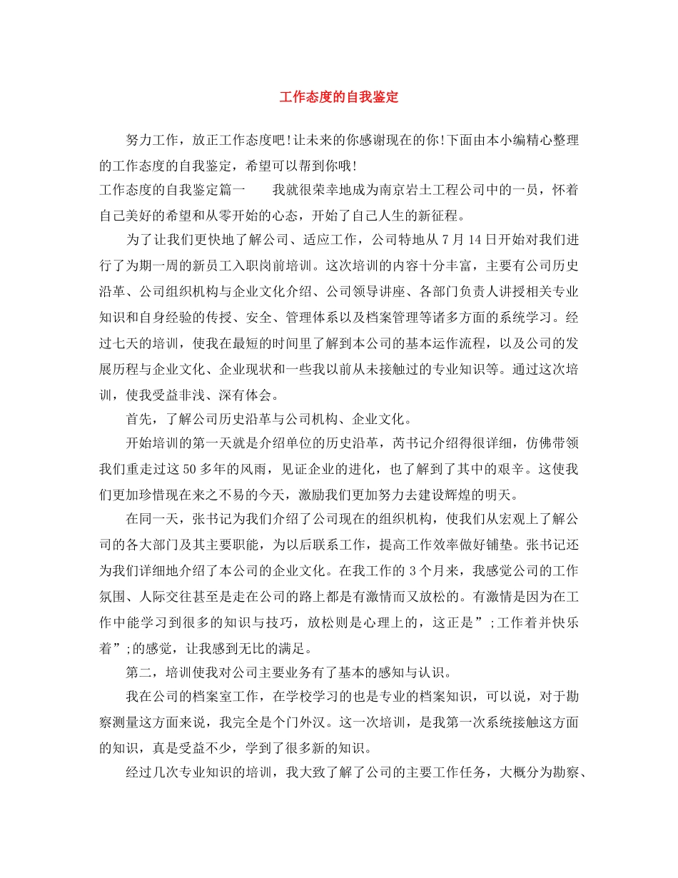 工作态度的自我鉴定 _第1页