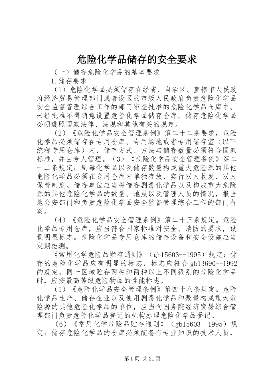 危险化学品储存的安全要求_第1页