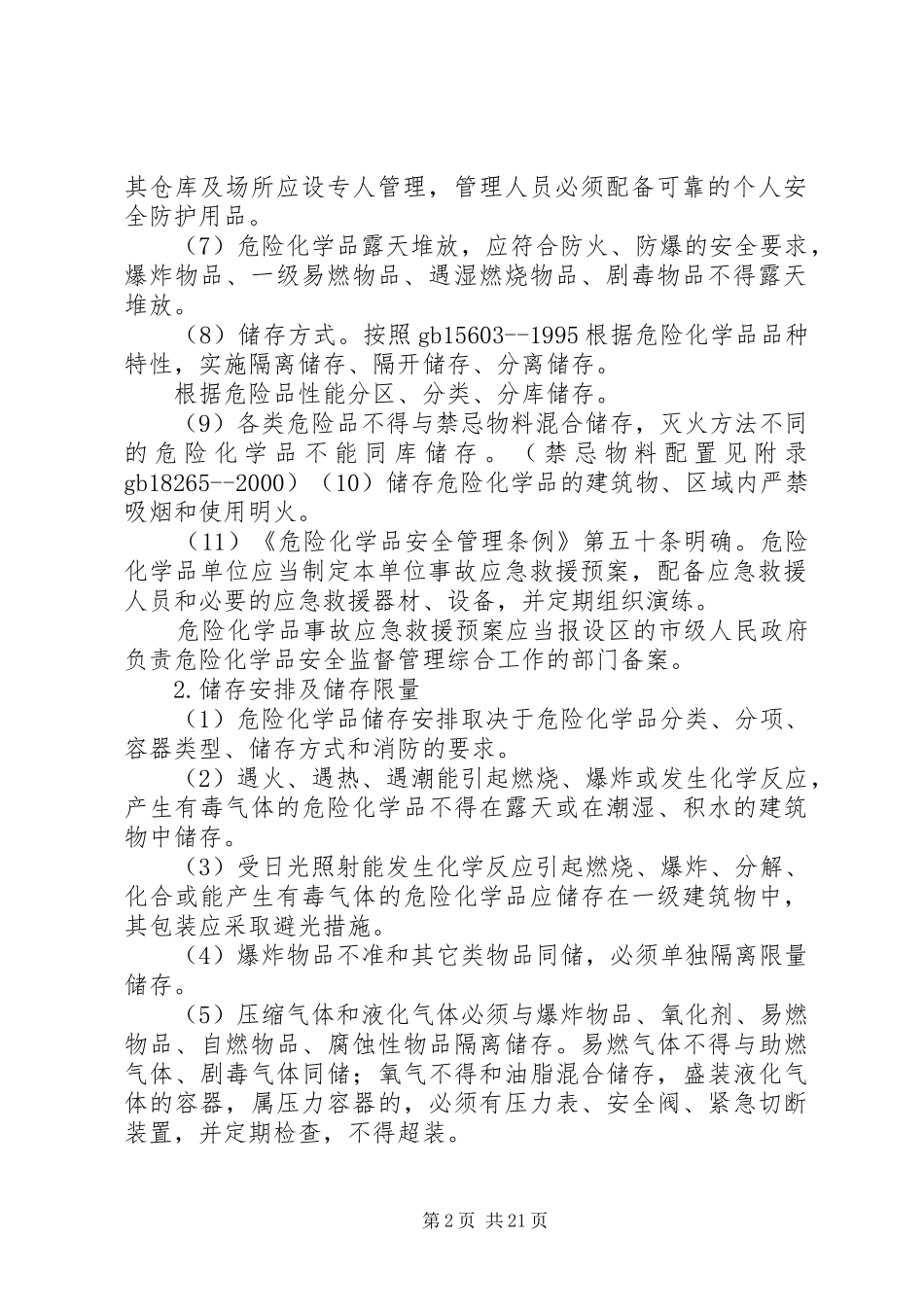 危险化学品储存的安全要求_第2页