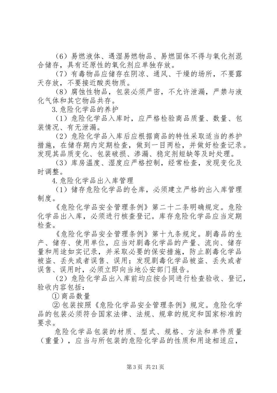 危险化学品储存的安全要求_第3页
