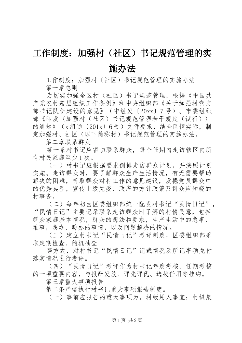 工作制度：加强村（社区）书记规范管理的实施办法_第1页