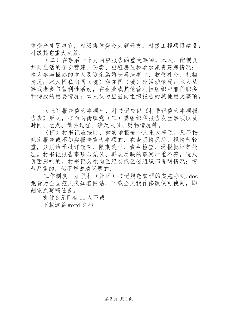 工作制度：加强村（社区）书记规范管理的实施办法_第2页