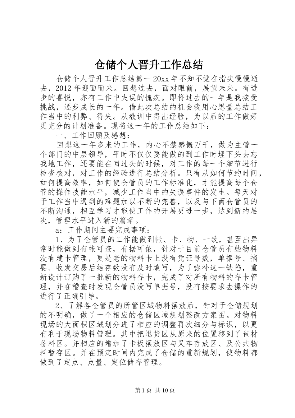 仓储个人晋升工作总结_第1页