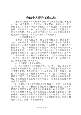 仓储个人晋升工作总结