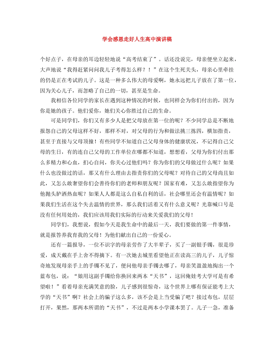 学会感恩走好人生高中演讲稿 _第1页