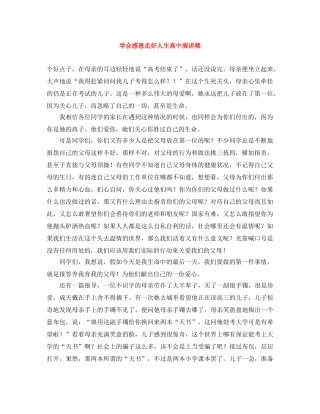 学会感恩走好人生高中演讲稿 