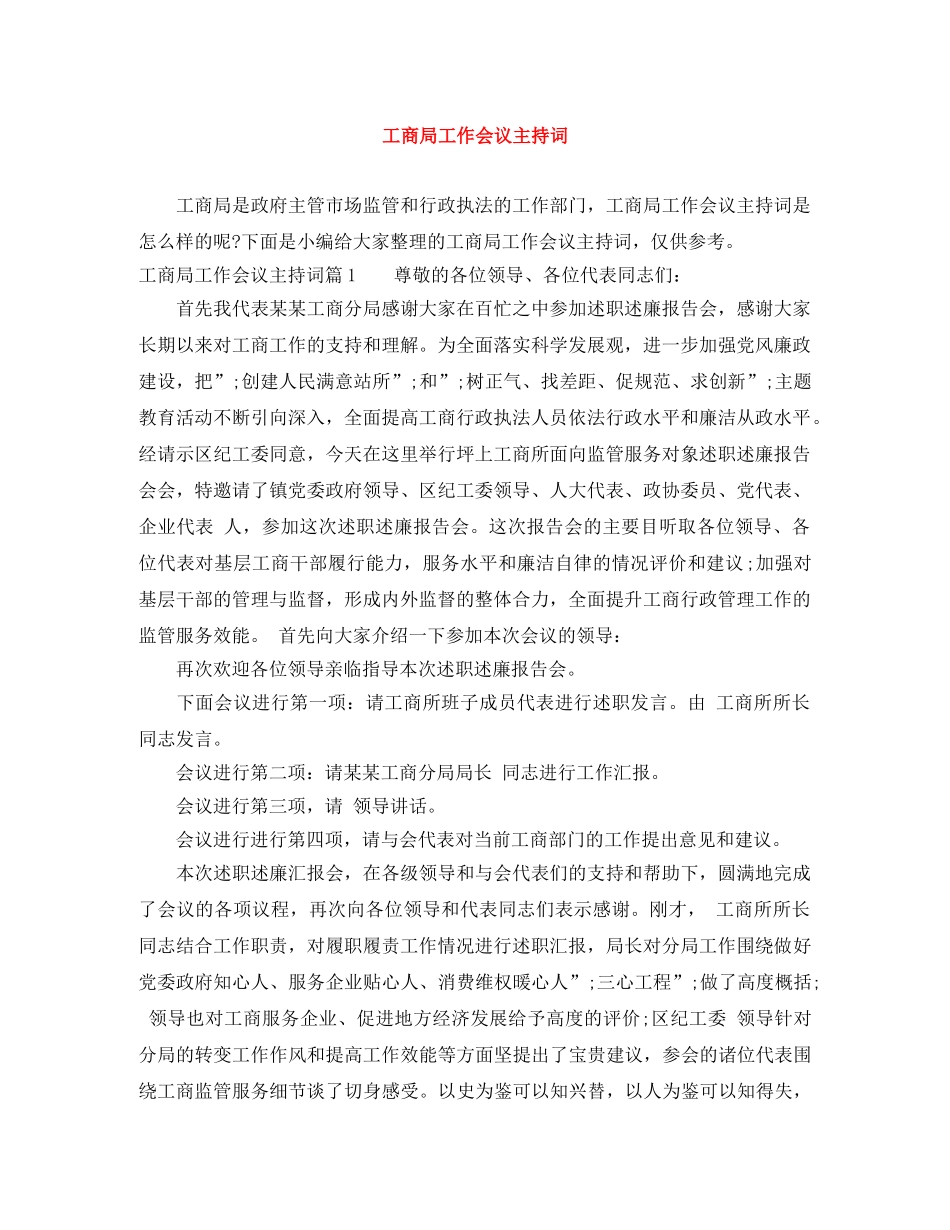 工商局工作会议主持词 _第1页