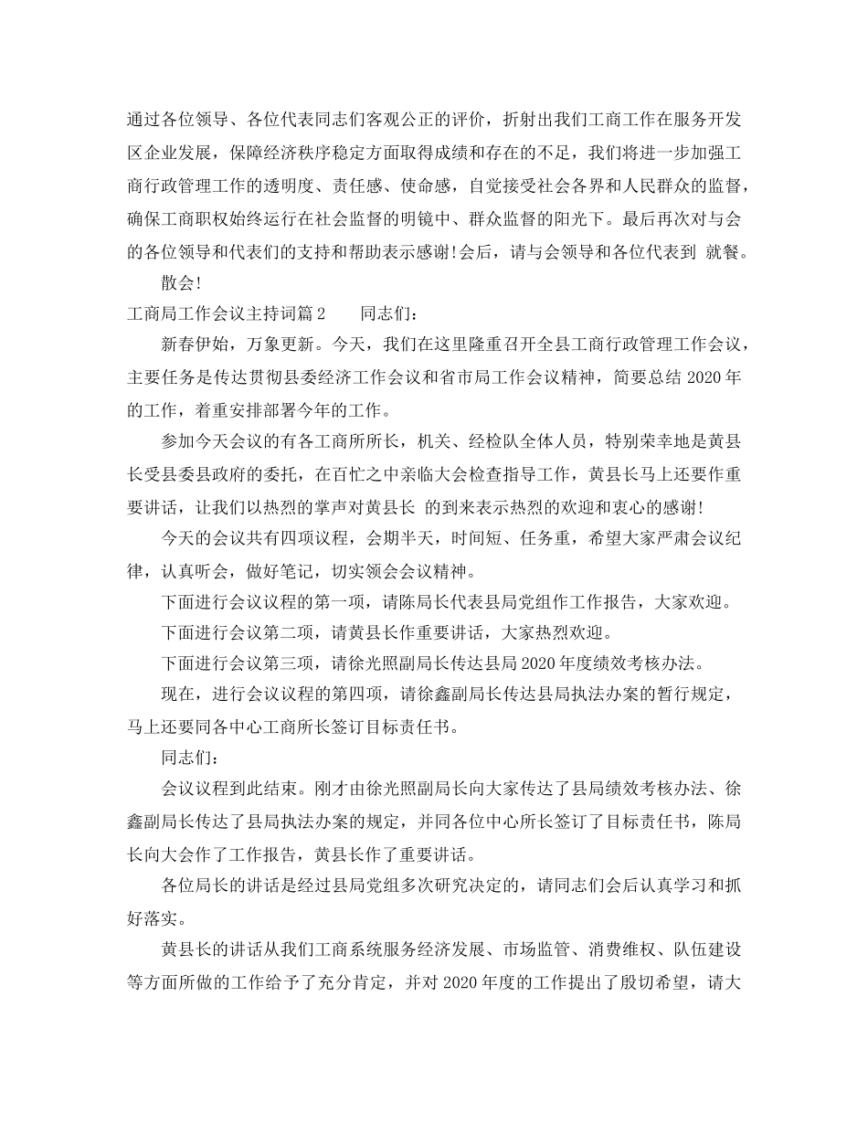 工商局工作会议主持词 _第2页