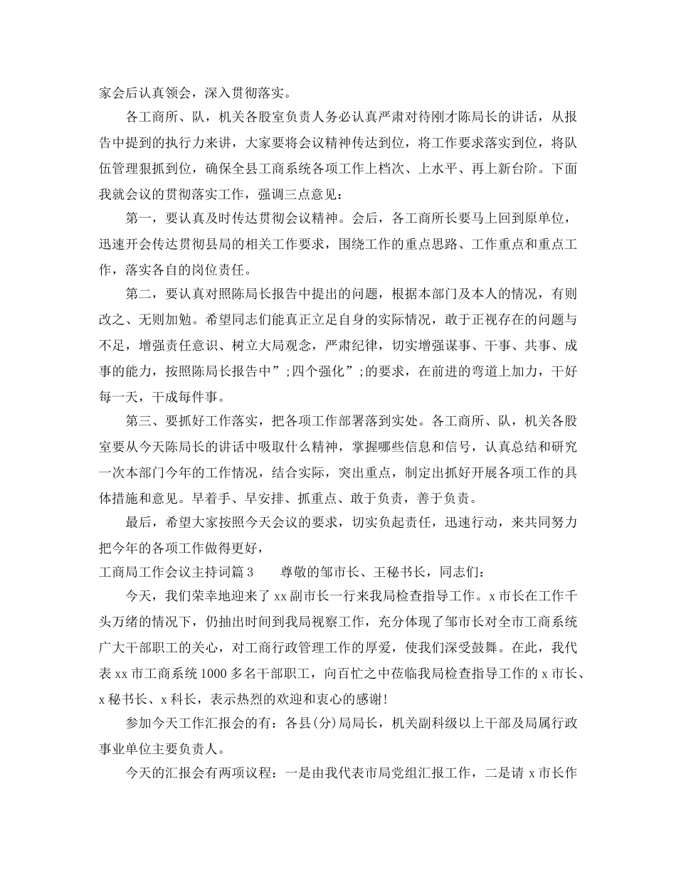 工商局工作会议主持词 _第3页