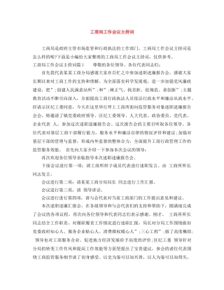 工商局工作会议主持词 