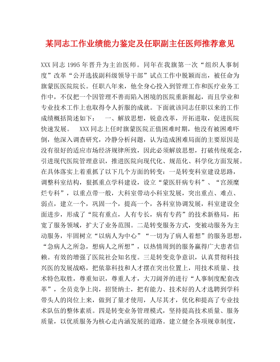 某同志工作业绩能力鉴定及任职副主任医师推荐意见 _第1页