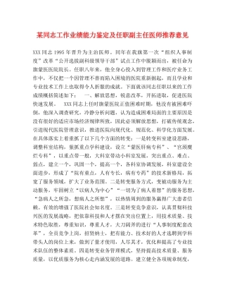 某同志工作业绩能力鉴定及任职副主任医师推荐意见 