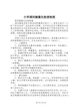 小学课间操量化检查制度