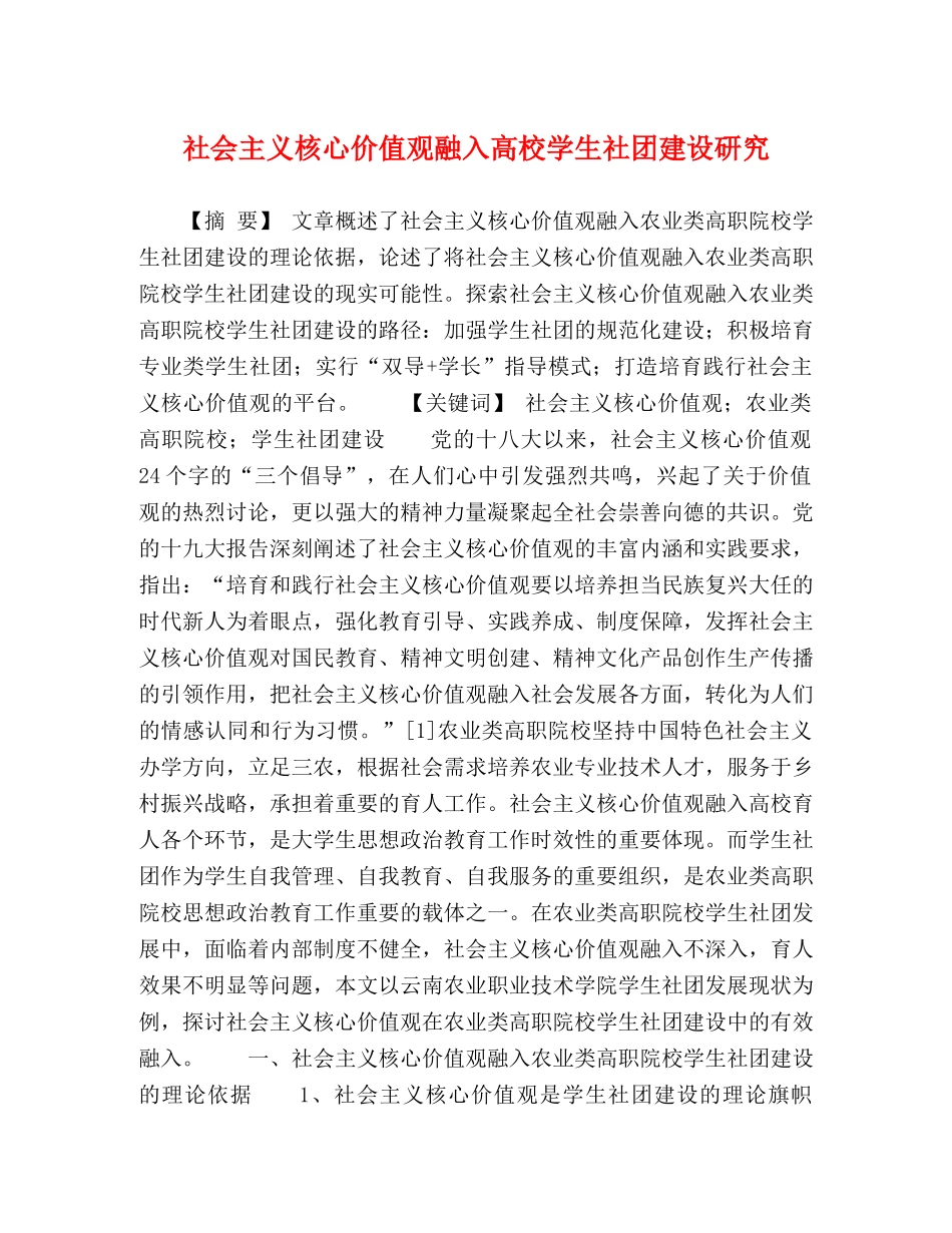 社会主义核心价值观融入高校学生社团建设研究 _第1页