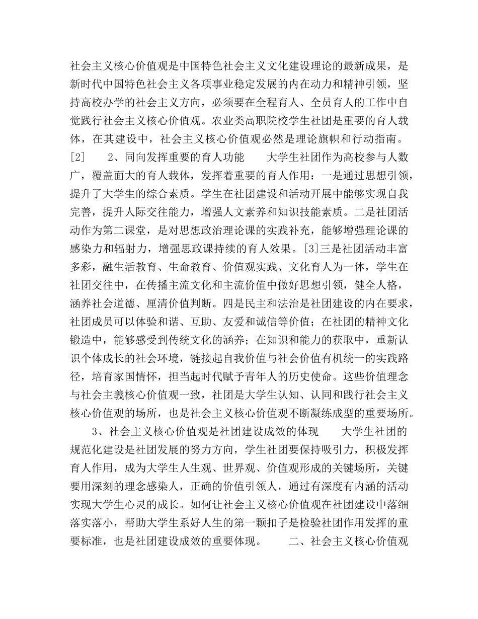 社会主义核心价值观融入高校学生社团建设研究 _第2页