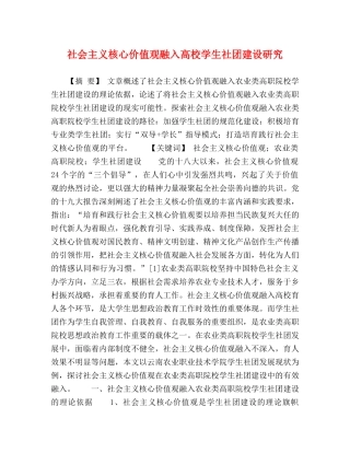 社会主义核心价值观融入高校学生社团建设研究 