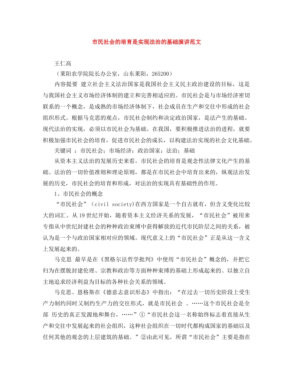 市民社会的培育是实现法治的基础演讲范文 _第1页
