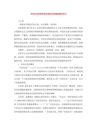 市民社会的培育是实现法治的基础演讲范文 