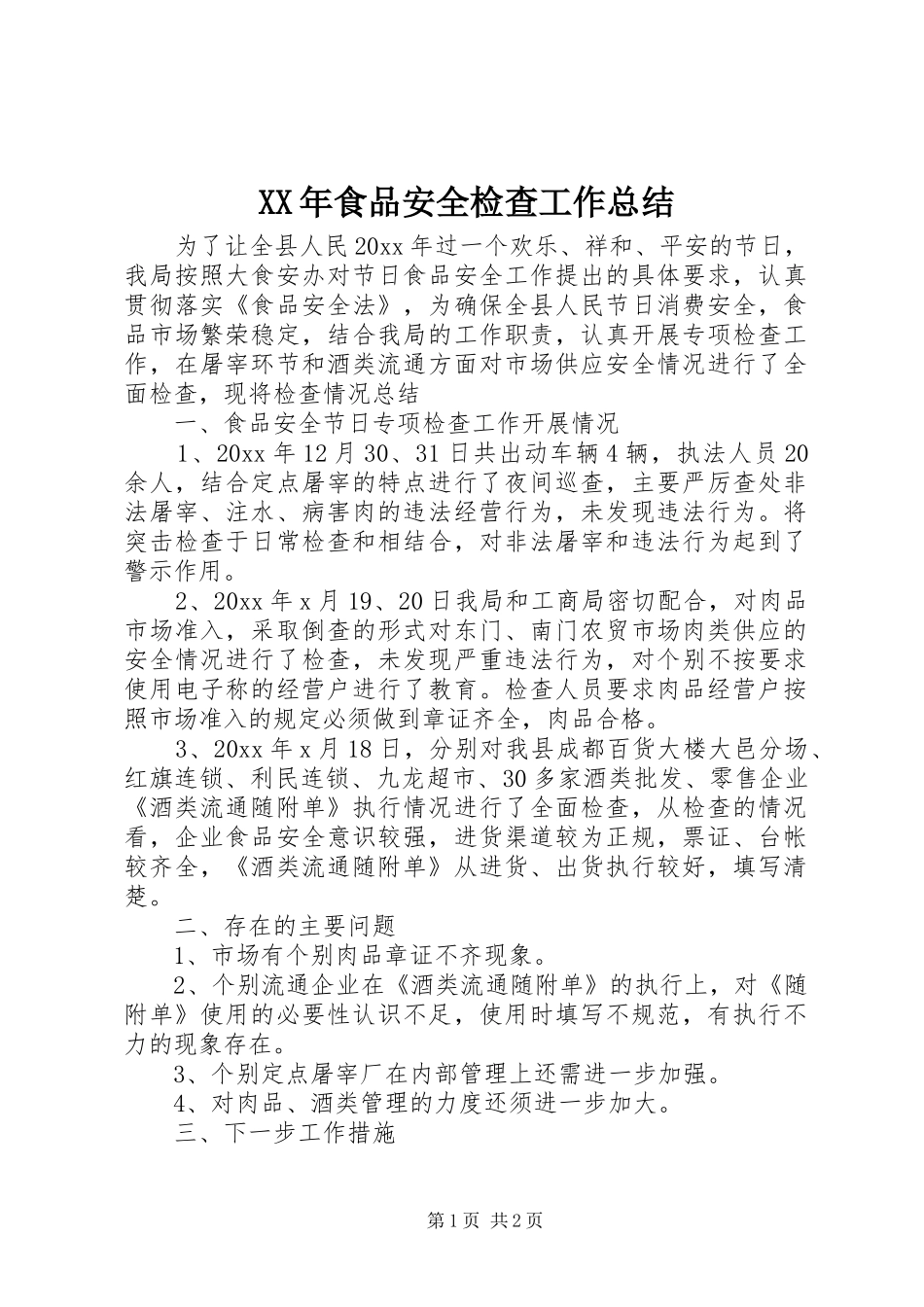 XX年食品安全检查工作总结_第1页