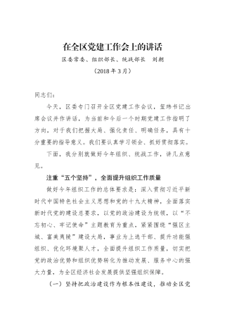 在全区党建工作会上的讲话_转换