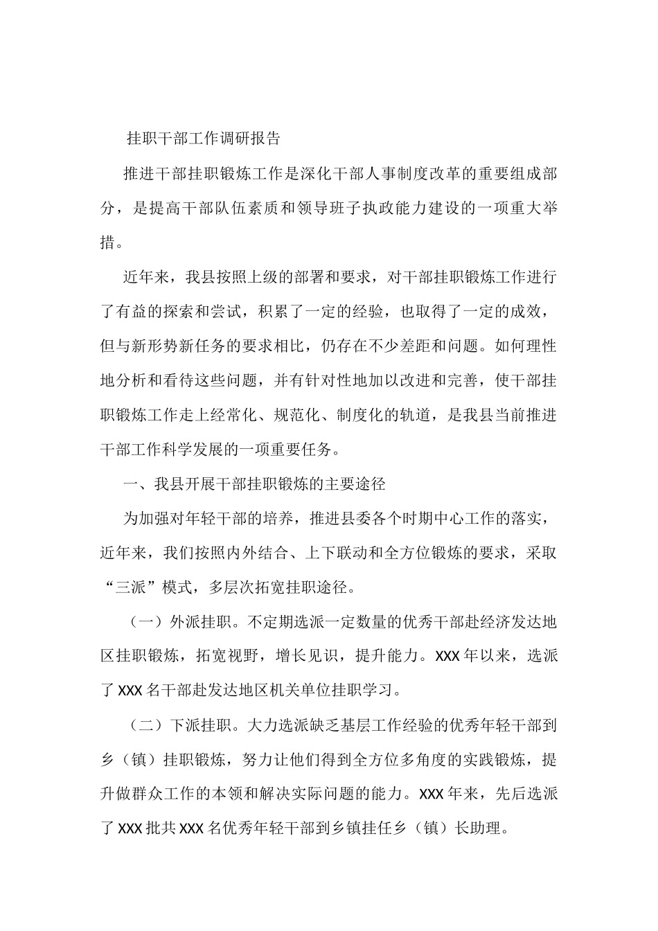 挂职干部工作调研报告_第1页