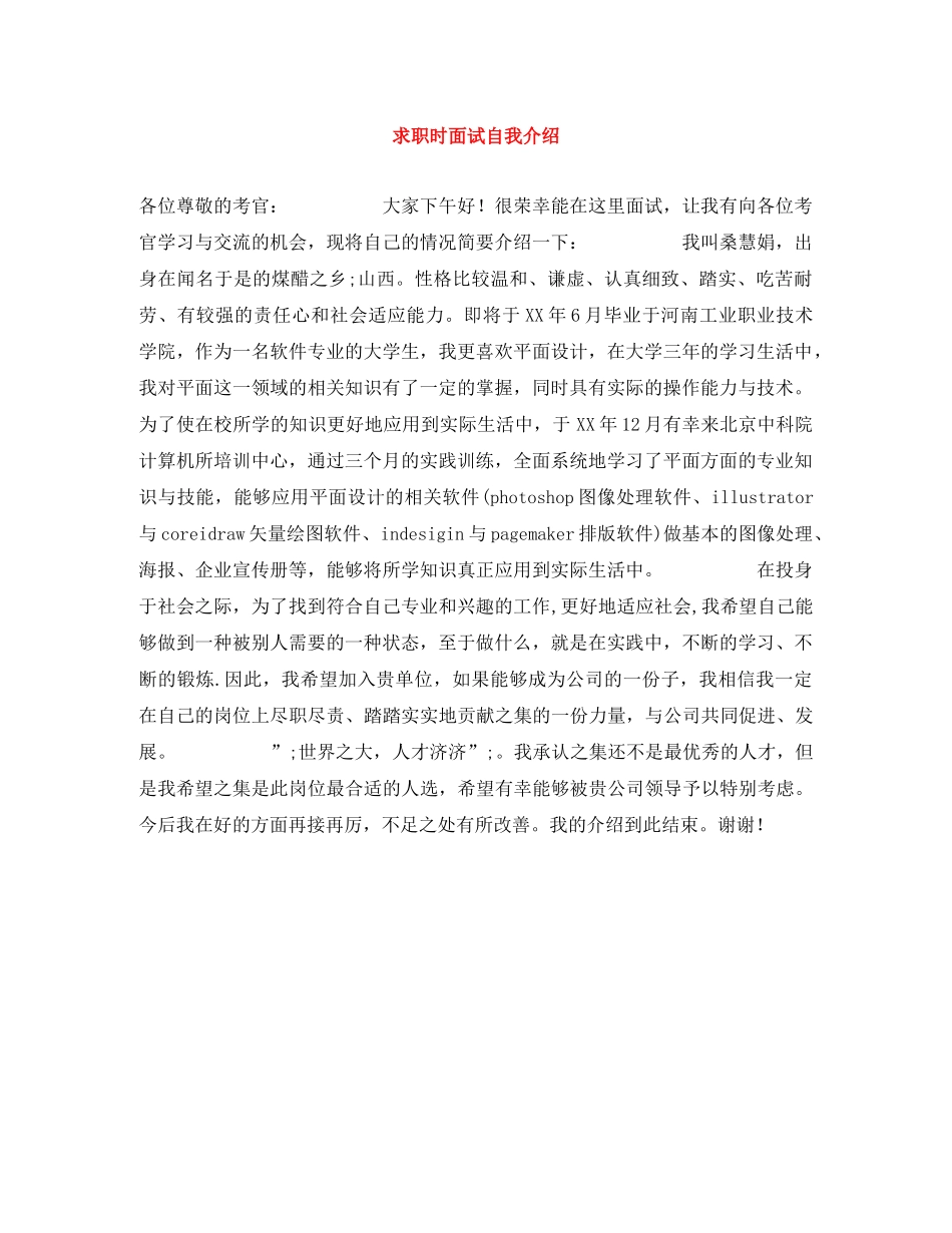 求职时面试自我介绍 _第1页