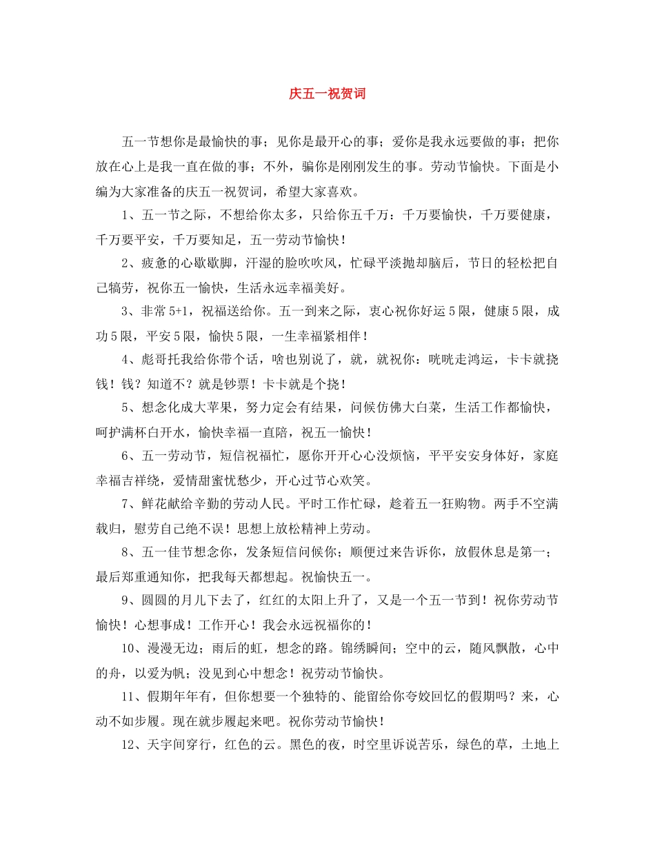 庆五一祝贺词 _第1页