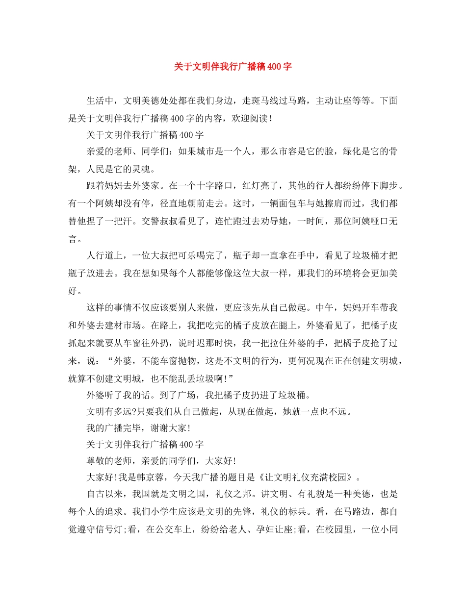 关于文明伴我行广播稿400字 _第1页