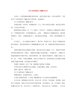 关于文明伴我行广播稿400字 