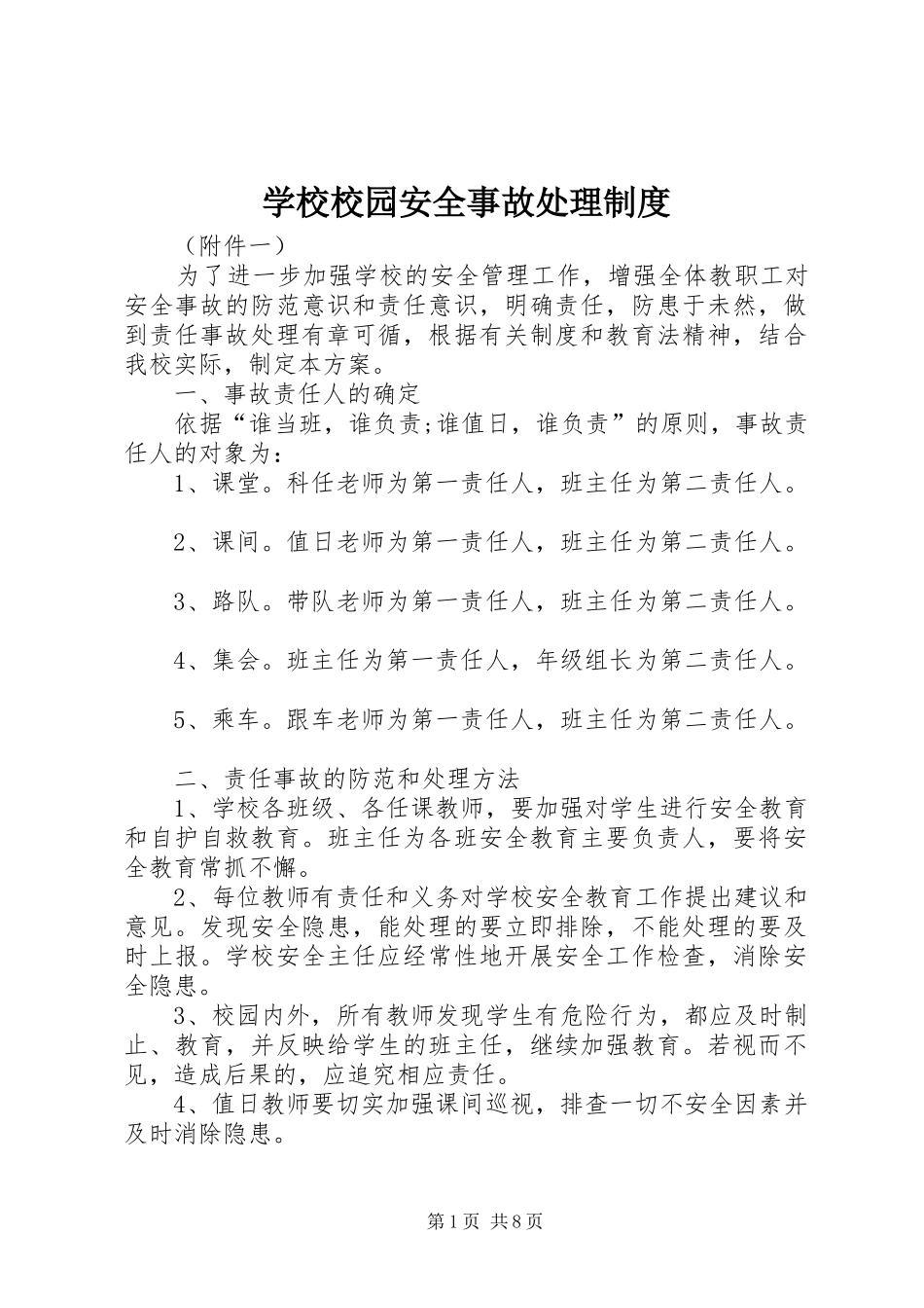 学校校园安全事故处理制度_第1页