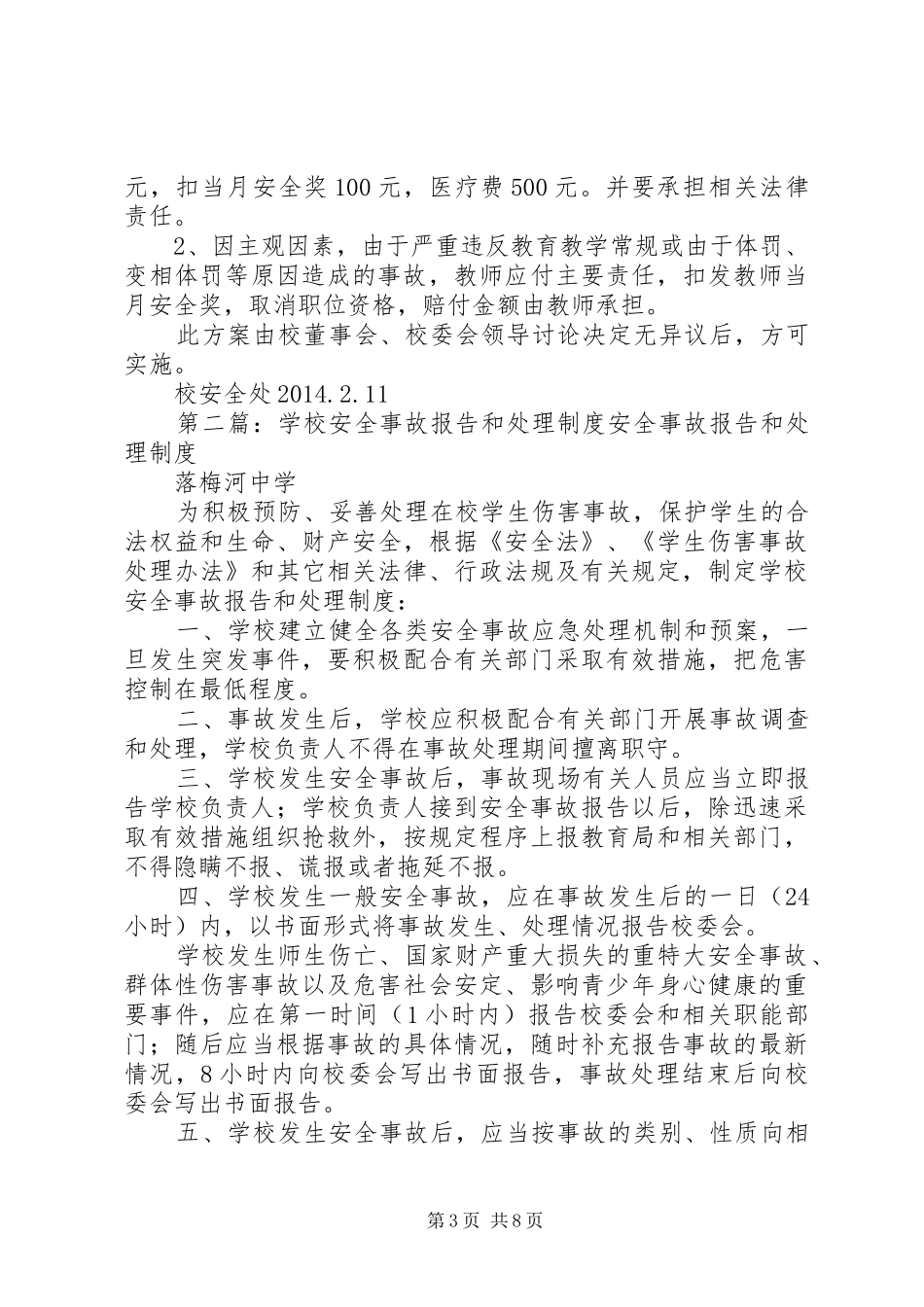 学校校园安全事故处理制度_第3页