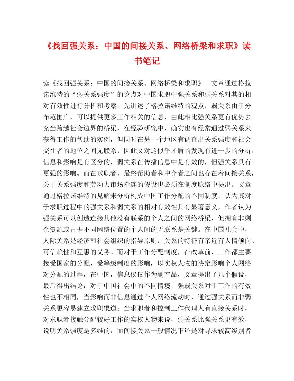 《找回强关系中国的间接关系、网络桥梁和求职》读书笔记 _第1页