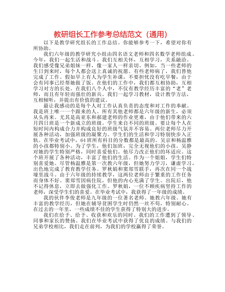 教研组长工作参考总结范文（通用） _第1页