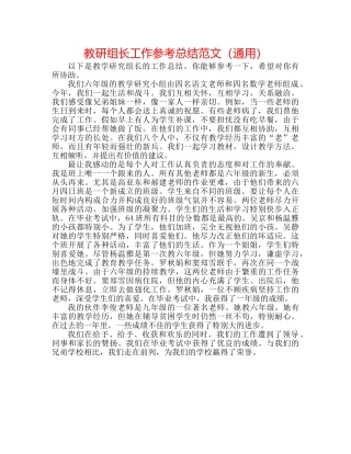 教研组长工作参考总结范文（通用） 