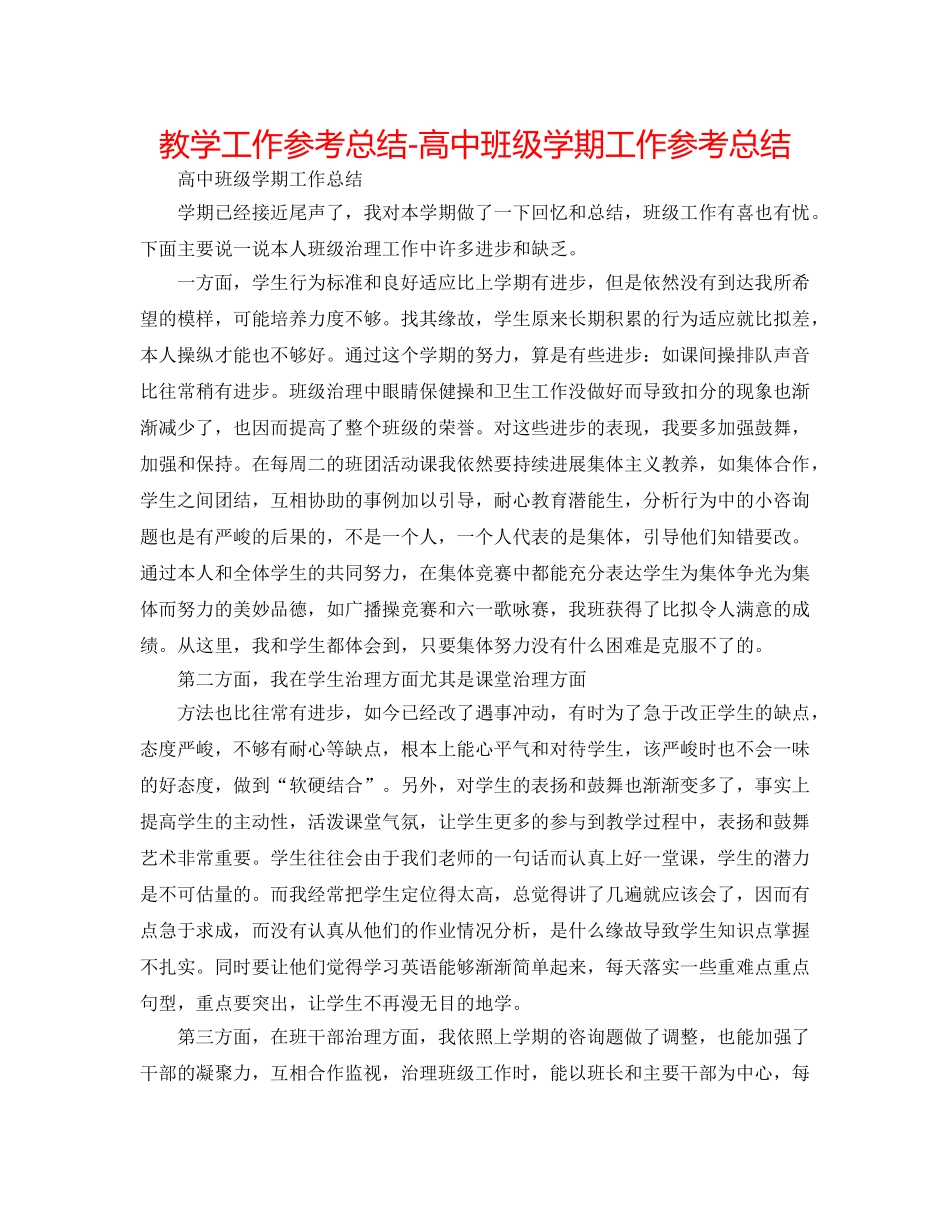 教学工作参考总结-高中班级学期工作参考总结 _第1页