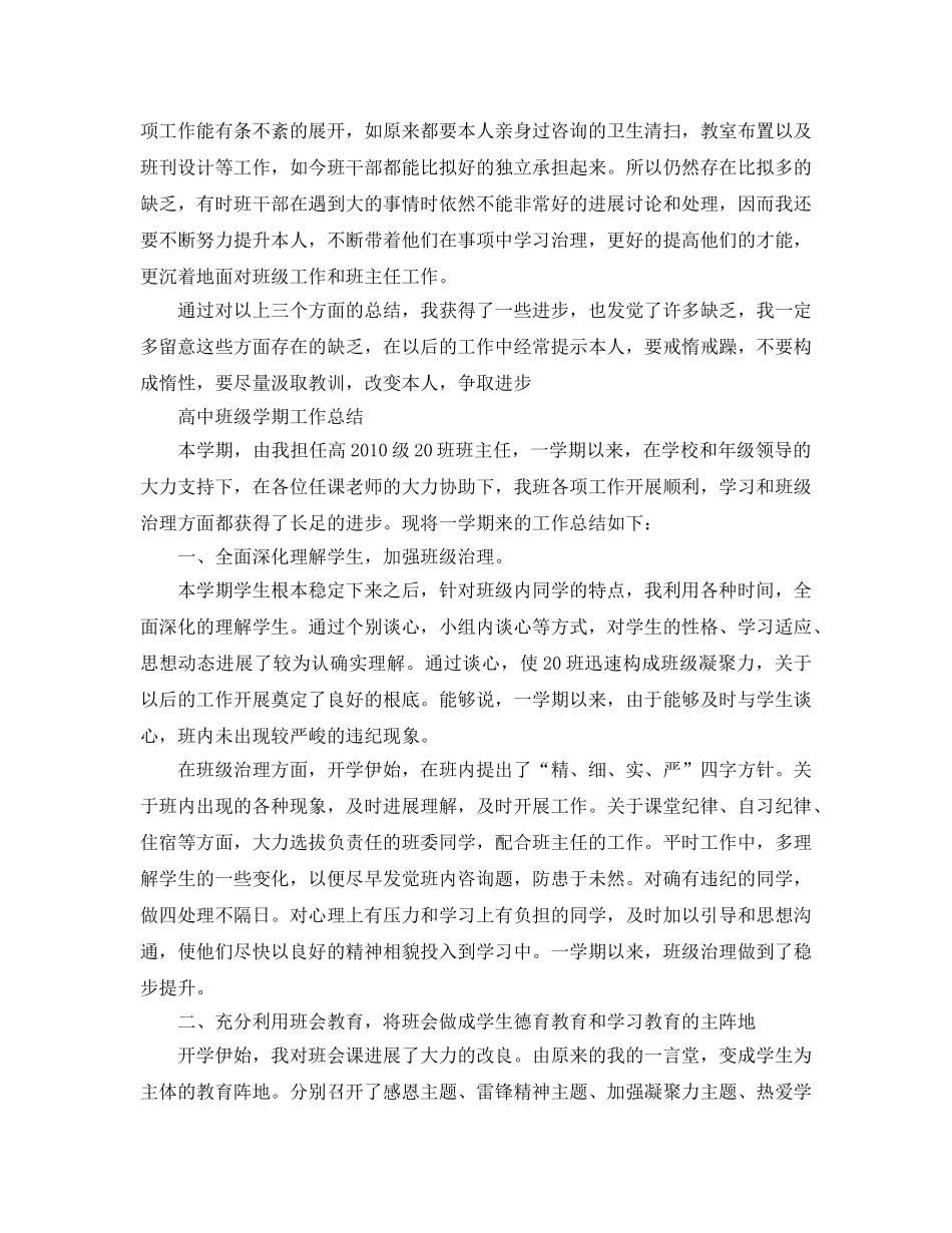教学工作参考总结-高中班级学期工作参考总结 _第2页