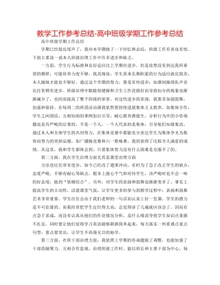 教学工作参考总结-高中班级学期工作参考总结 
