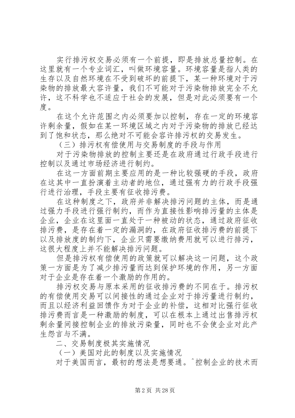 排污权有偿使用和交易制度_第2页