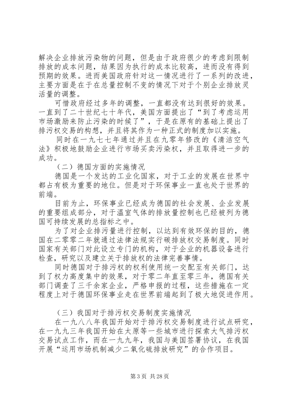 排污权有偿使用和交易制度_第3页