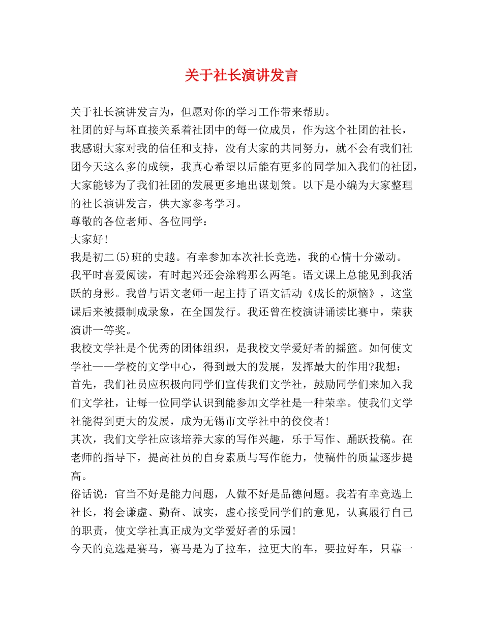 关于社长演讲发言 _第1页