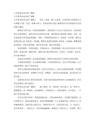 小学春季运动会的广播稿 