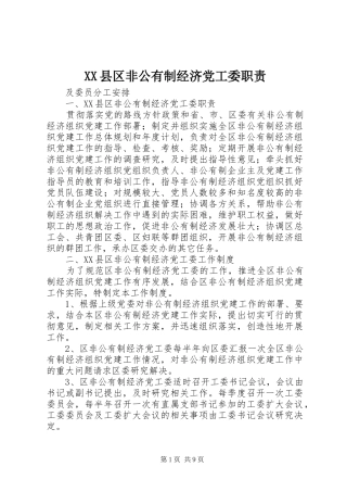 XX县区非公有制经济党工委职责