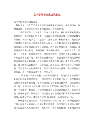 艺术学院毕业生自我鉴定 