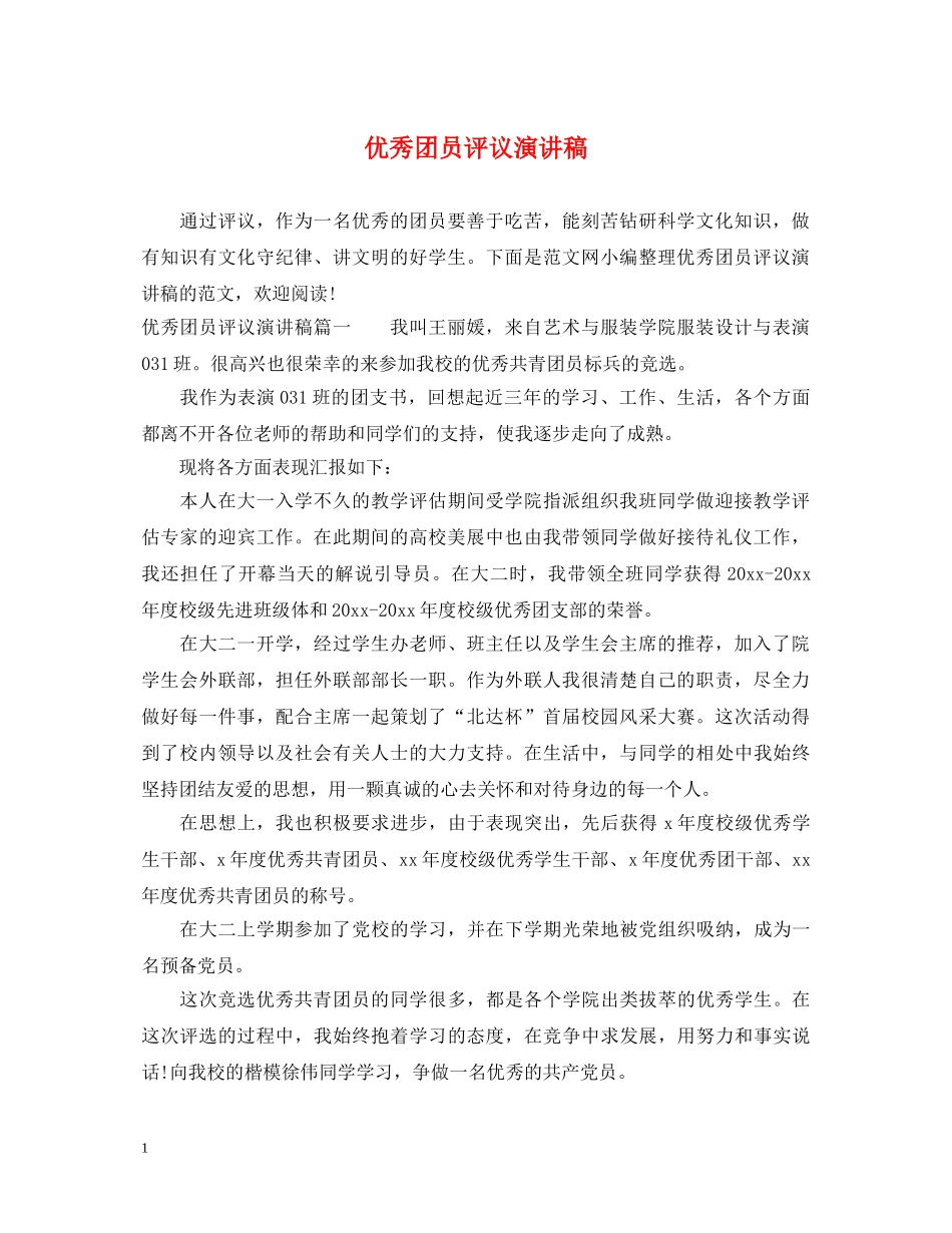 优秀团员评议演讲稿 _第1页