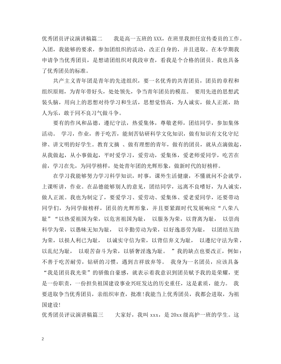 优秀团员评议演讲稿 _第2页