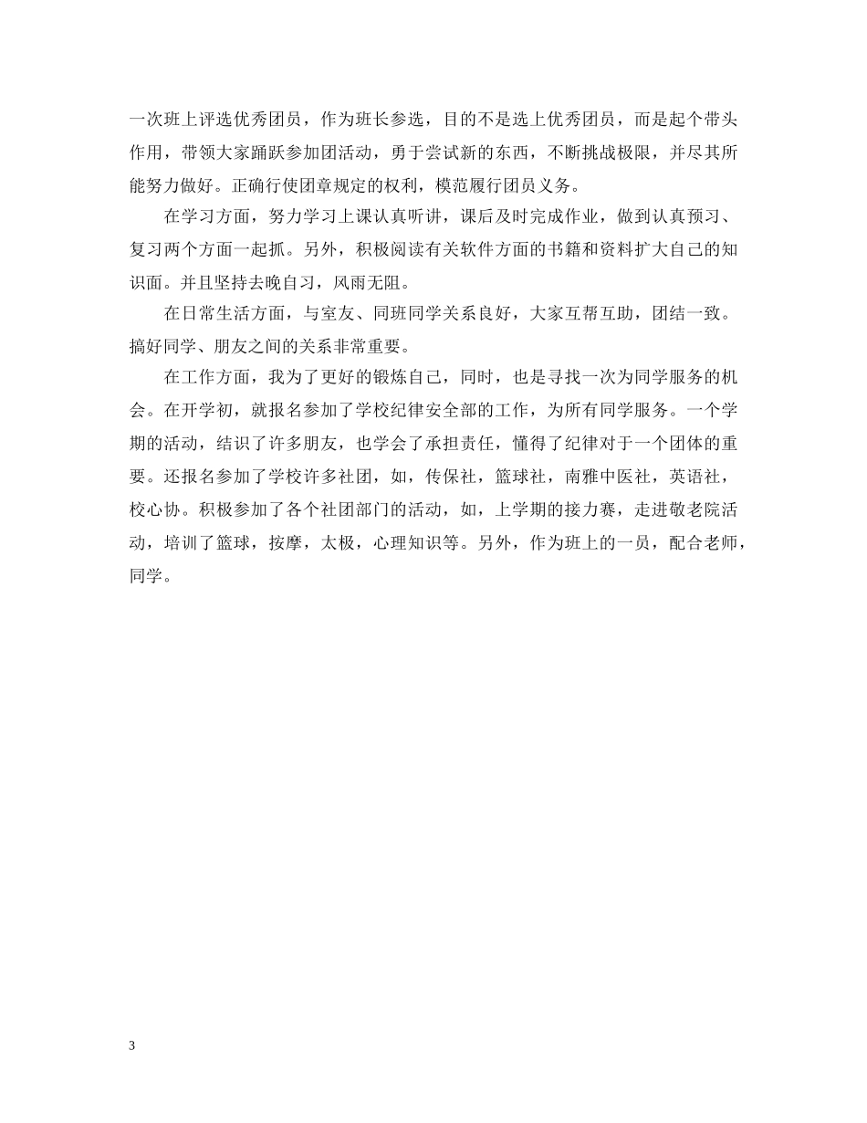 优秀团员评议演讲稿 _第3页