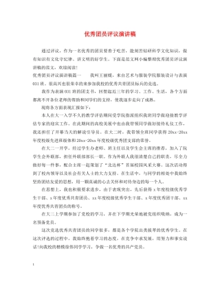 优秀团员评议演讲稿 