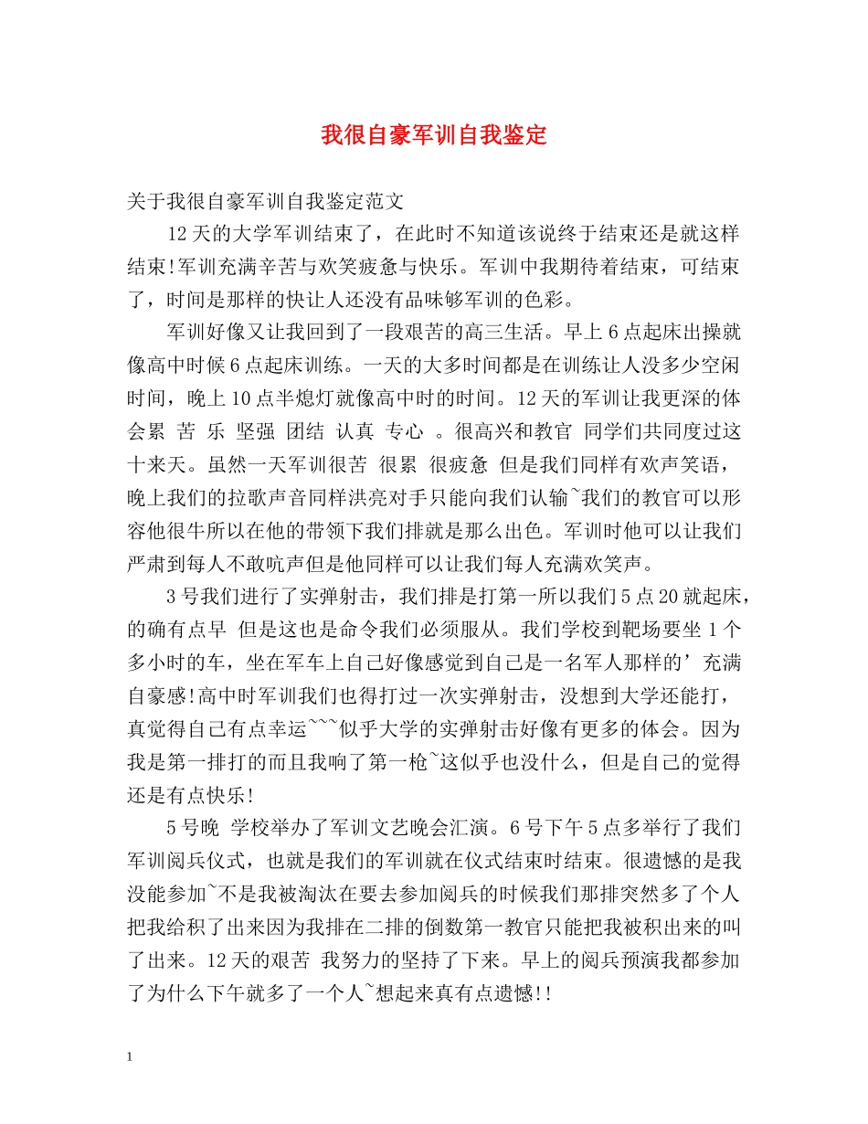 我很自豪军训自我鉴定 _第1页