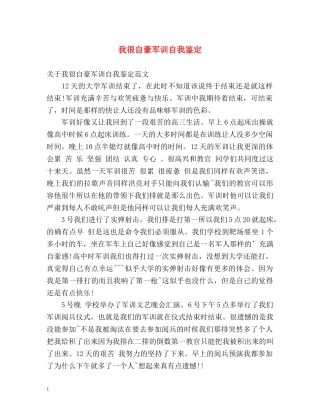 我很自豪军训自我鉴定 