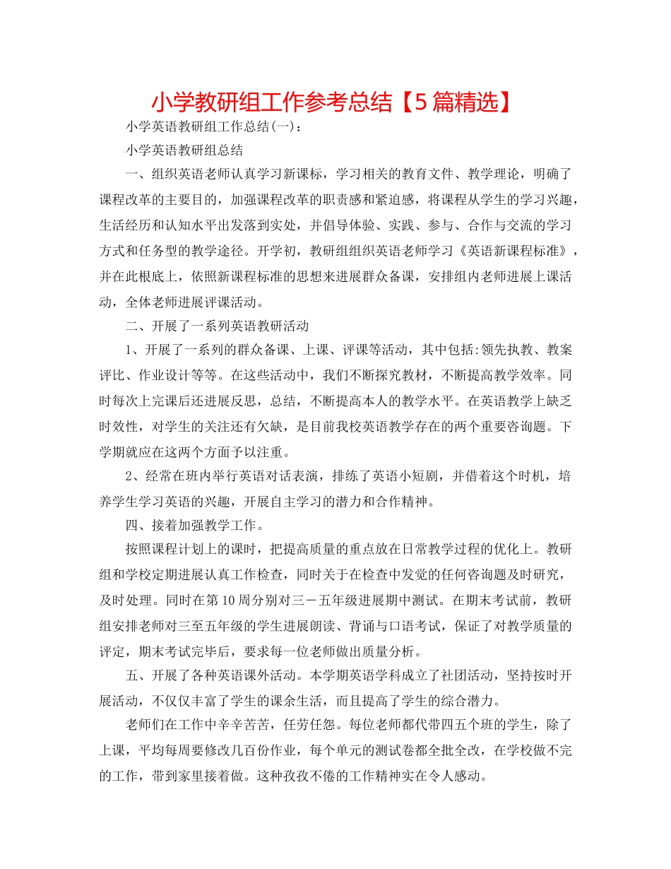 小学教研组工作参考总结【5篇精选】 _第1页